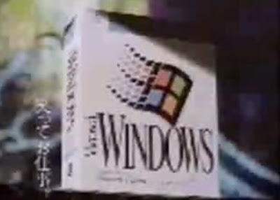 Windows 3.1のコマーシャル（日本版）